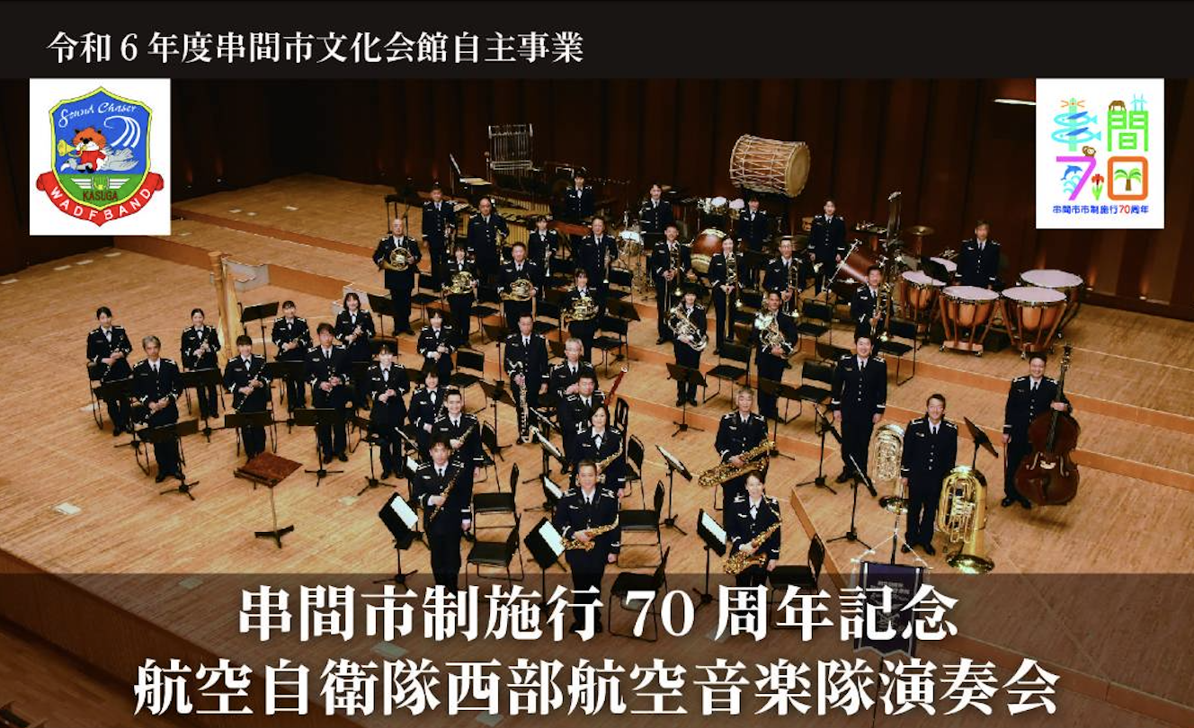 航空自衛隊西部航空音楽隊演奏会 - クシメディア！