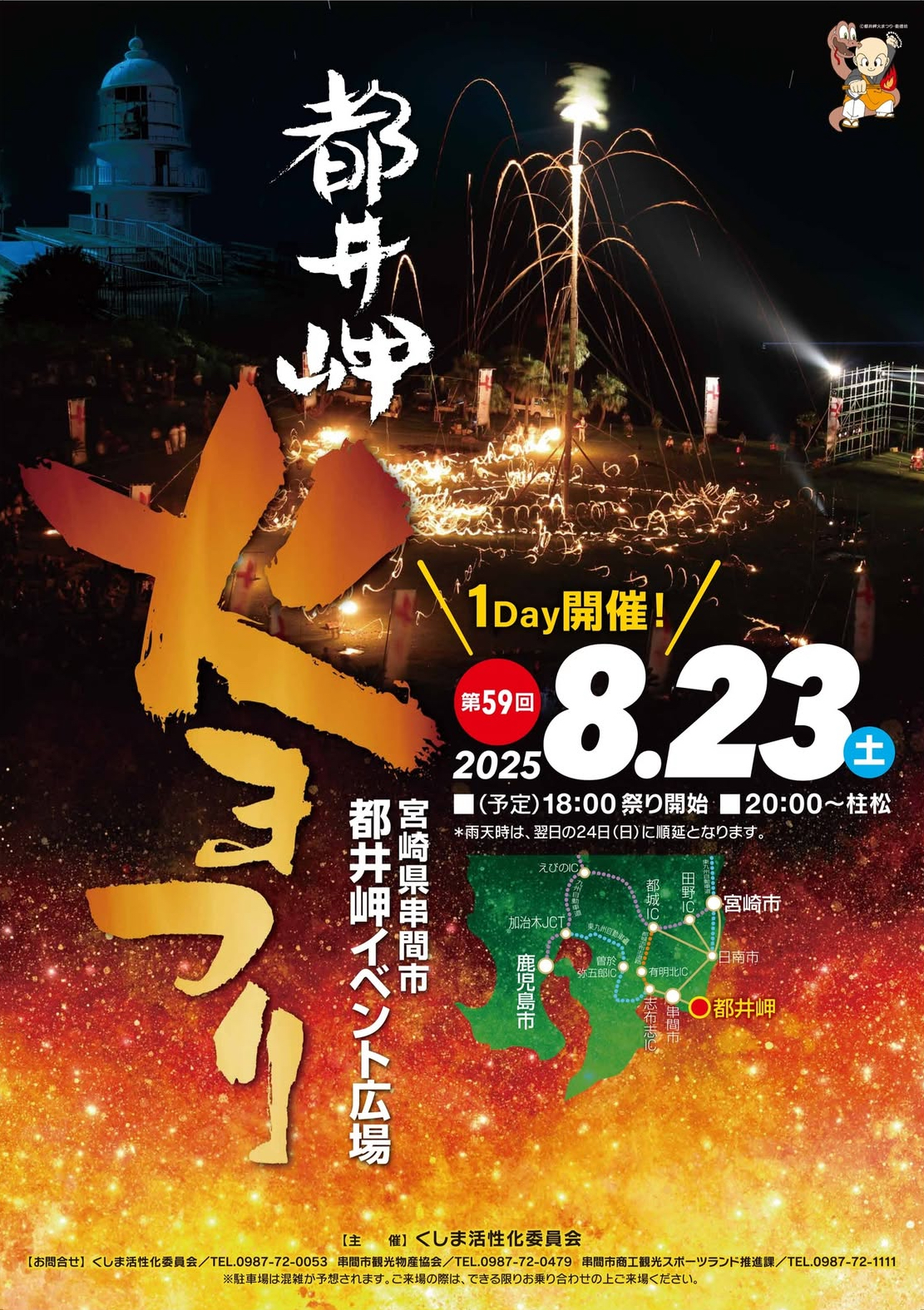 第59回 都井岬火まつり - クシメディア！